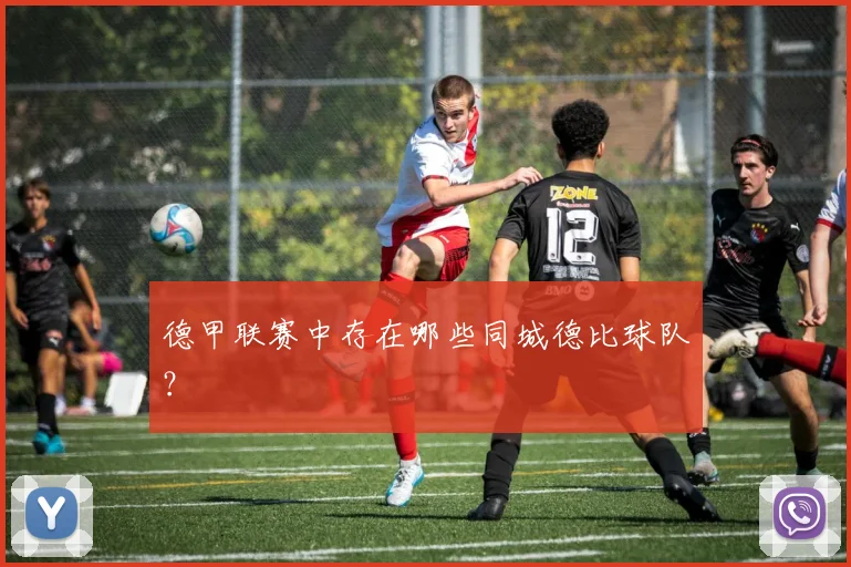 德甲联赛中存在哪些同城德比球队？