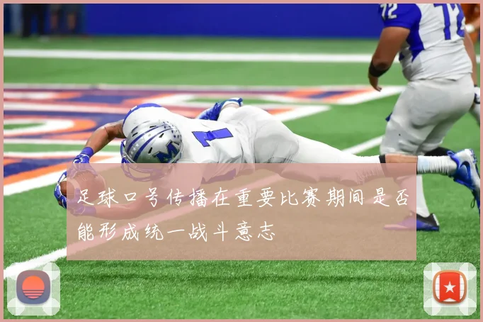 足球口号传播在重要比赛期间是否能形成统一战斗意志