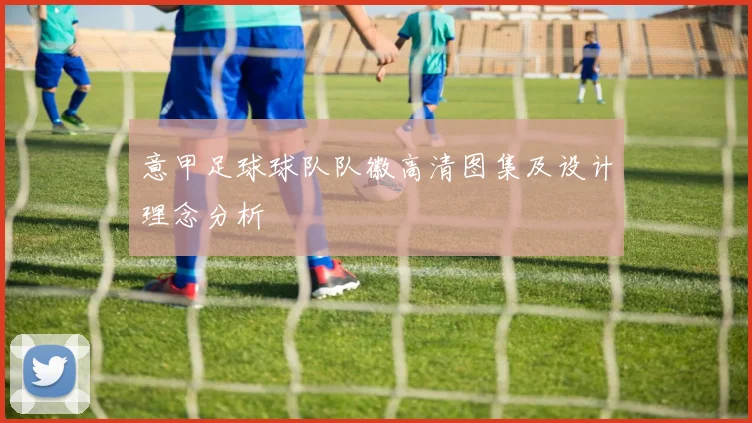 意甲足球球队队徽高清图集及设计理念分析