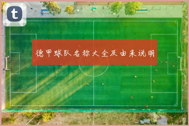 德甲球队名称大全及由来说明