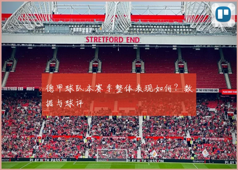 德甲球队本赛季整体表现如何？数据与球评